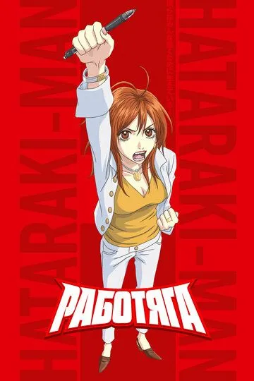 Смотреть онлайн Работяга (2006) в хорошем качестве