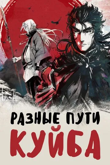 Смотреть онлайн Разные пути Куйба (2021) в хорошем качестве