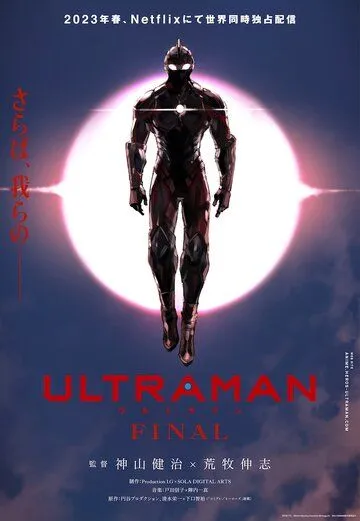 Смотреть онлайн Ультрамен: Новый герой (2019) в хорошем качестве