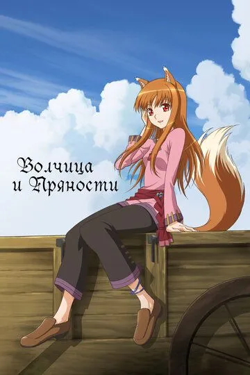 Смотреть онлайн Волчица и пряности (2008) в хорошем качестве