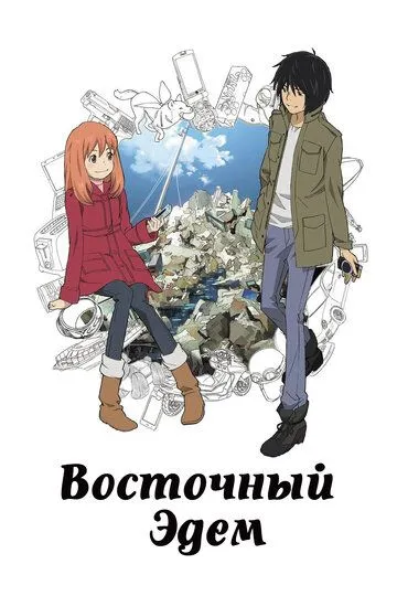 Смотреть онлайн Восточный Эдем (2009) в хорошем качестве