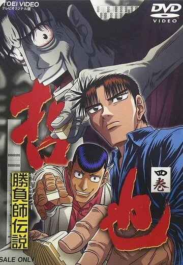 Смотреть онлайн Легендарный игрок Тэцуя (2000) в хорошем качестве