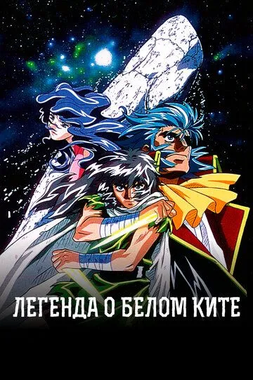 Смотреть онлайн Легенда о белом ките (1997) в хорошем качестве