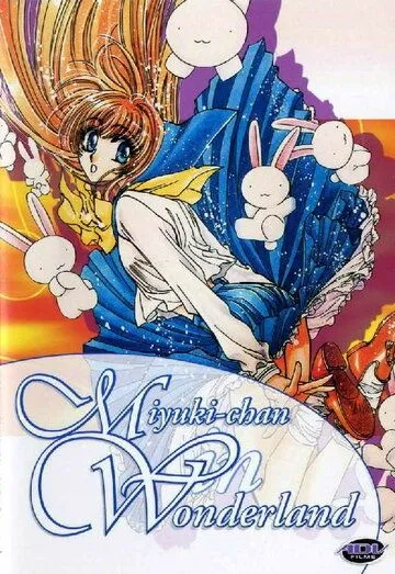 Смотреть онлайн Миюки в Стране Чудес (1995) в хорошем качестве