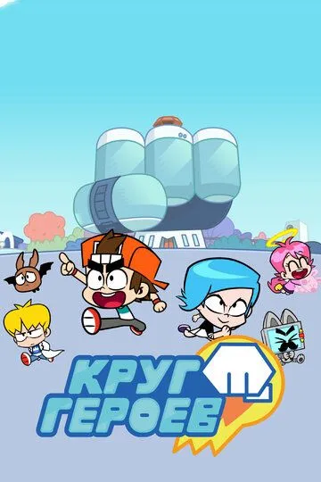 Смотреть онлайн Круг героев (2019) в хорошем качестве