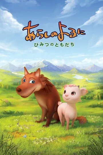 Смотреть онлайн Ночная буря: Тайные друзья (2012) в хорошем качестве