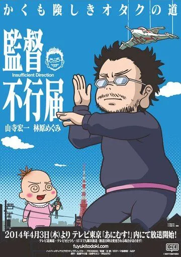 Смотреть онлайн Недостаточная режиссура (2014) в хорошем качестве