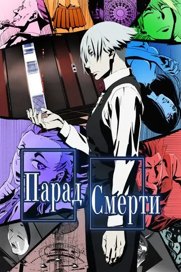 Смотреть онлайн Парад смерти (2015) в хорошем качестве