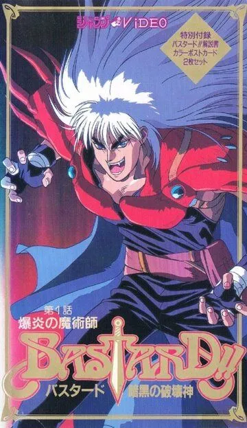 Смотреть онлайн Ублюдок!! Сокрушитель тьмы (1992) в хорошем качестве