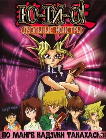 Смотреть онлайн Югио! (2000) в хорошем качестве