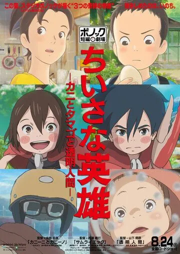 Смотреть онлайн Скромные герои: Театр короткометражных фильмов студии Ponoc (2018) в хорошем качестве