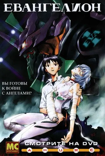 Смотреть онлайн Евангелион (1995) в хорошем качестве