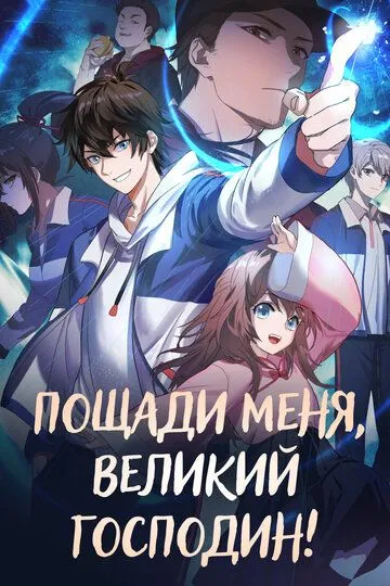 Смотреть онлайн Пощади меня, великий господин! (2021) в хорошем качестве