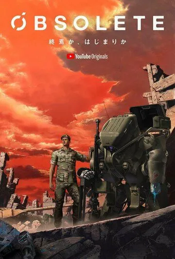 Смотреть онлайн Устаревший (2019) в хорошем качестве