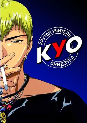 Смотреть онлайн Крутой учитель Онидзука (1999) в хорошем качестве