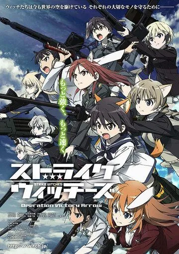 Смотреть онлайн Strike Witches: Operation Victory Arrow (2014) в хорошем качестве