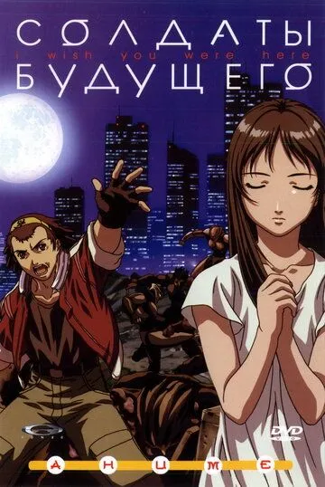Смотреть онлайн Солдаты будущего (2001) в хорошем качестве