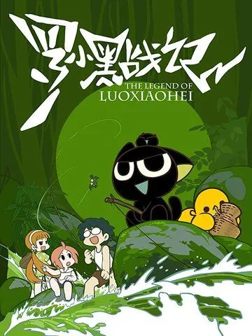 Смотреть онлайн Легенда о Ло Сяохэе (2011) в хорошем качестве