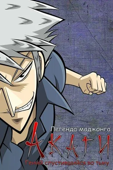 Смотреть онлайн Акаги, легенда маджонга (2005) в хорошем качестве