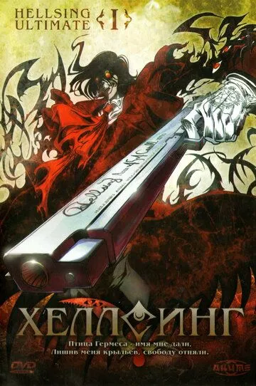 Смотреть онлайн Хеллсинг Ultimate (2006) в хорошем качестве