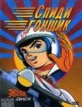 Смотреть онлайн Спиди гонщик (1967) в хорошем качестве