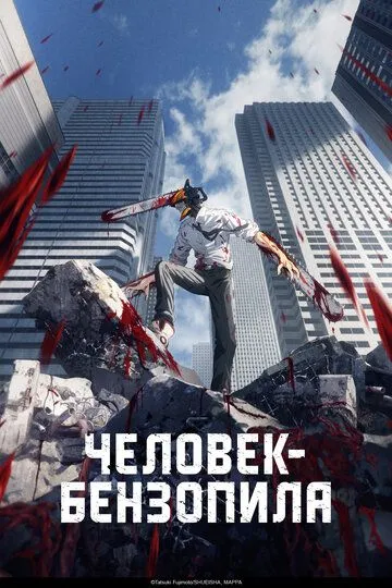 Смотреть онлайн Человек-бензопила (2022) в хорошем качестве