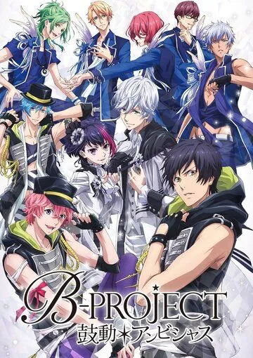 Смотреть онлайн B-Project: Амбициозное биение (2016) в хорошем качестве