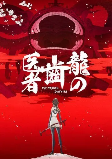 Смотреть онлайн Драконий зубной (2017) в хорошем качестве