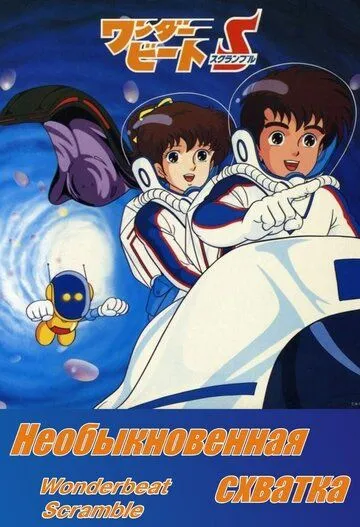 Смотреть онлайн Необыкновенная схватка (1986) в хорошем качестве