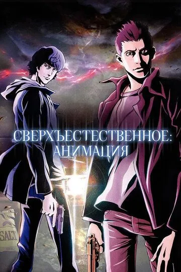 Смотреть онлайн Сверхъестественное: Анимация (2011) в хорошем качестве