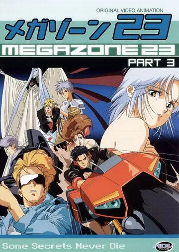 Смотреть онлайн Мегазона 23 III (1989) в хорошем качестве