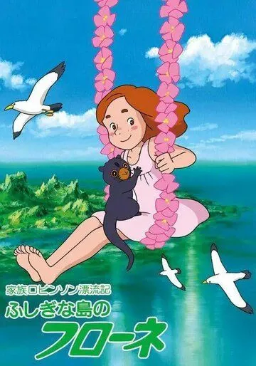 Смотреть онлайн Флона на чудесном острове (1981) в хорошем качестве