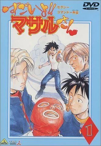 Смотреть онлайн Секс-коммандо: Масару - это круто! (1998) в хорошем качестве