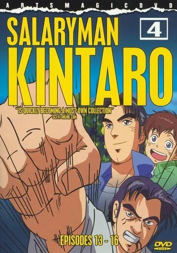 Смотреть онлайн Служащий Кинтаро (2001) в хорошем качестве