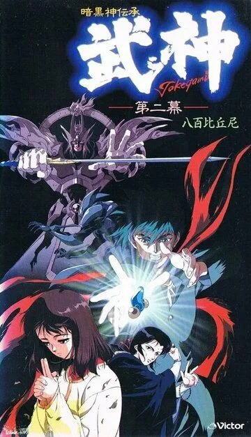 Смотреть онлайн Такэгами: Страж тьмы (1990) в хорошем качестве