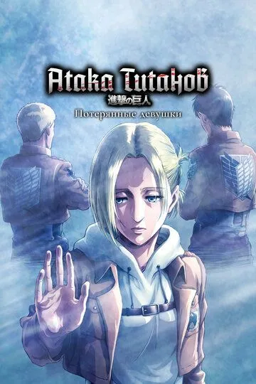 Смотреть онлайн Атака титанов: Потерянные девушки (2017) в хорошем качестве
