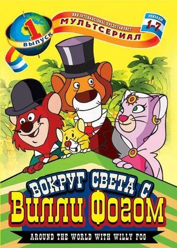 Смотреть онлайн Вокруг света с Вилли Фогом (1981) в хорошем качестве