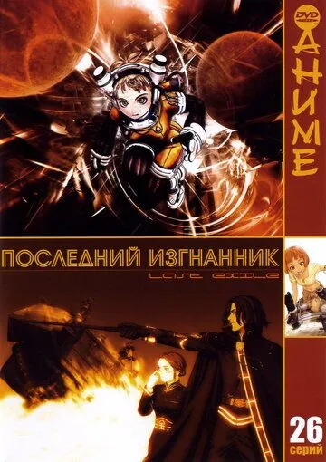 Смотреть онлайн Последний изгнанник (2003) в хорошем качестве