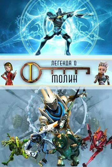 Смотреть онлайн Легенда о Молин (2010) в хорошем качестве