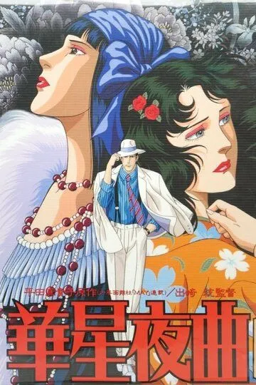 Смотреть онлайн Старлайт ноктюрн (1989) в хорошем качестве
