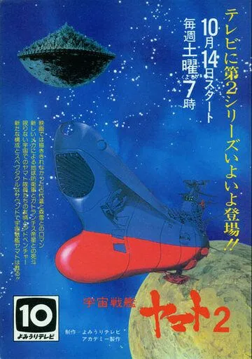Смотреть онлайн Космический крейсер «Ямато» 2 (1978) в хорошем качестве