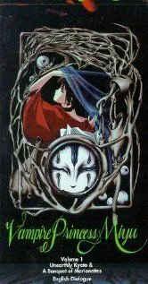 Смотреть онлайн Принцесса-вампир Мию (1988) в хорошем качестве