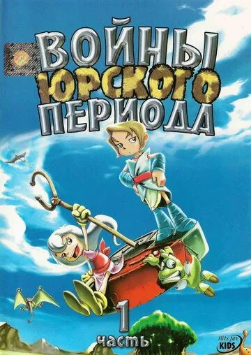 Смотреть онлайн Войны Юрского периода (2005) в хорошем качестве