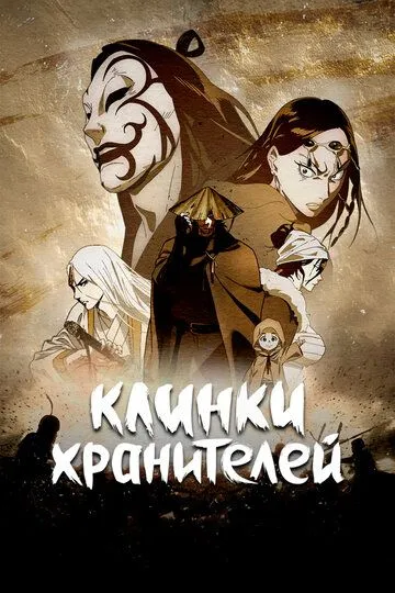Смотреть онлайн Клинки хранителей (2023) в хорошем качестве