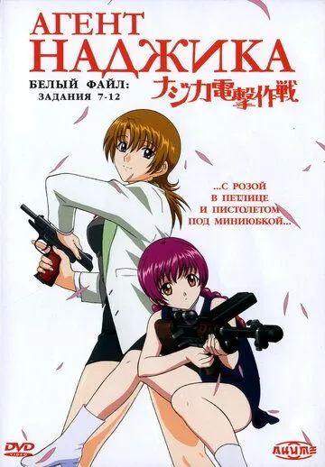 Смотреть онлайн Агент Наджика (2001) в хорошем качестве