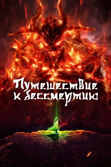 Смотреть онлайн Путешествие к бессмертию (2020) в хорошем качестве