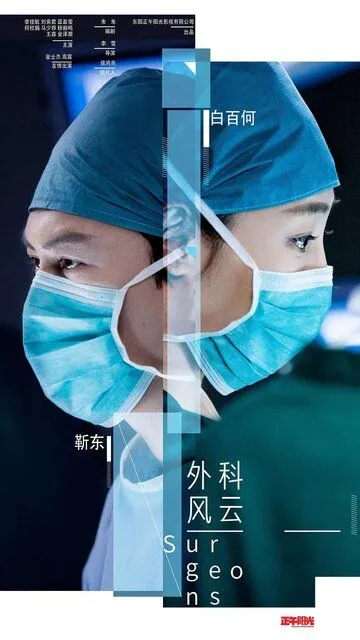 Смотреть онлайн Хирурги (2017) в хорошем качестве