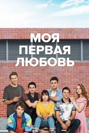 Смотреть онлайн Моя первая любовь (2018) в хорошем качестве