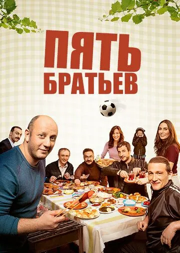Смотреть онлайн Пять братьев (2015) в хорошем качестве