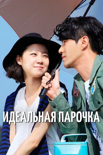 Смотреть онлайн Идеальная парочка (2011) в хорошем качестве